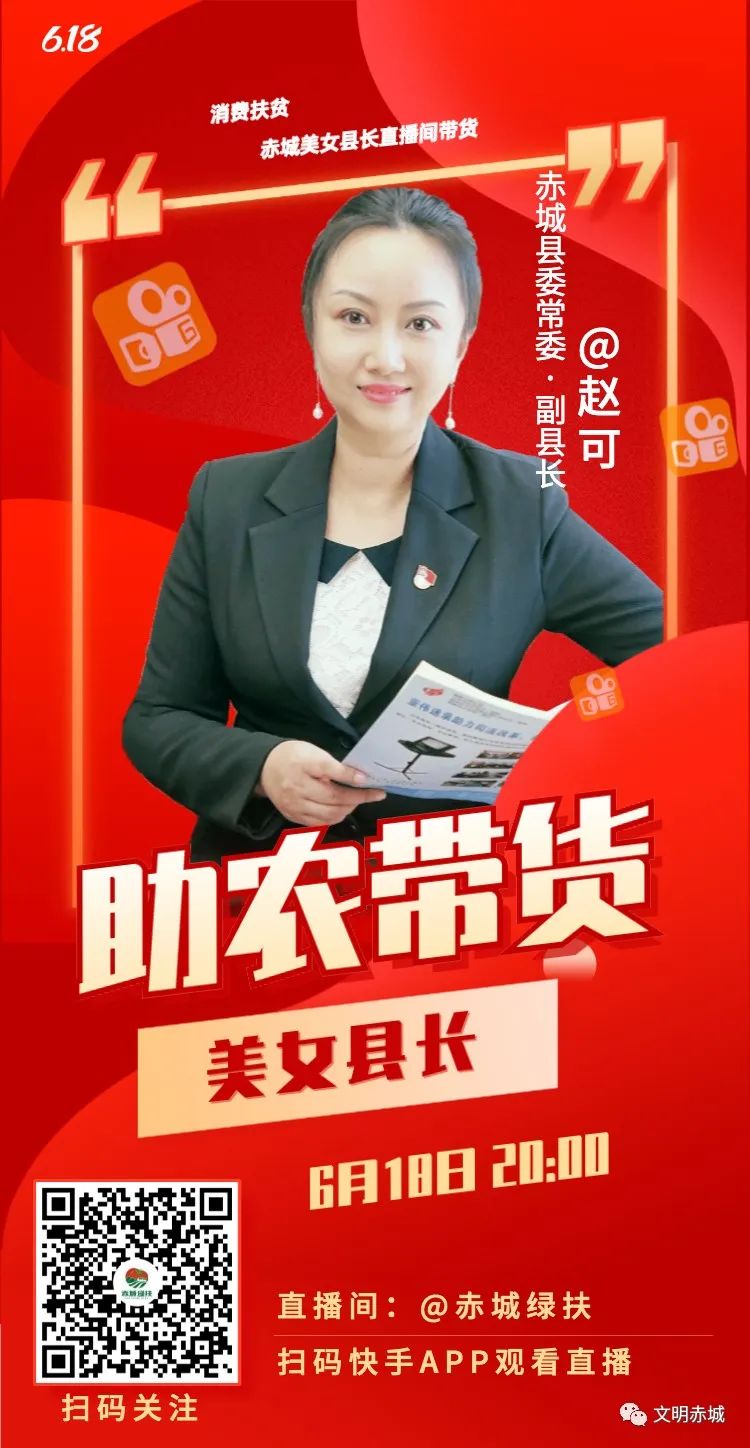特色产品畅销云端6月18日晚上8点,赤城县委常委,副县长赵可在"赤城绿
