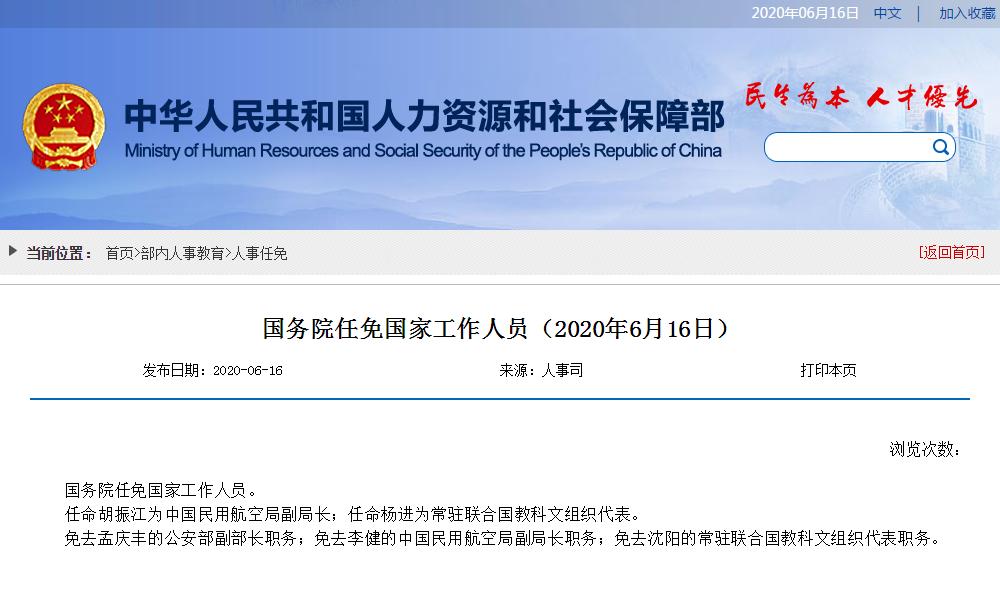 国务院任免国家工作人员 免去孟庆丰公安部副部长职务