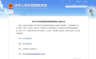 431人，教育部2020年享受政府特殊津貼擬推薦人選公示名單來了