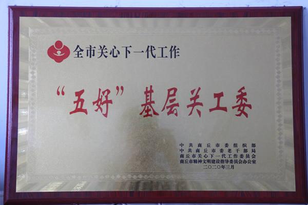 商丘梁园法院荣获"五好"关工委荣誉称号
