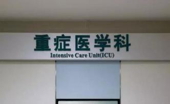 ICU：销金窟和生死场，你可以扛几天？