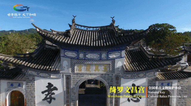 搬迁 公司走进绮罗文昌宫,感受腾冲的文明脉动