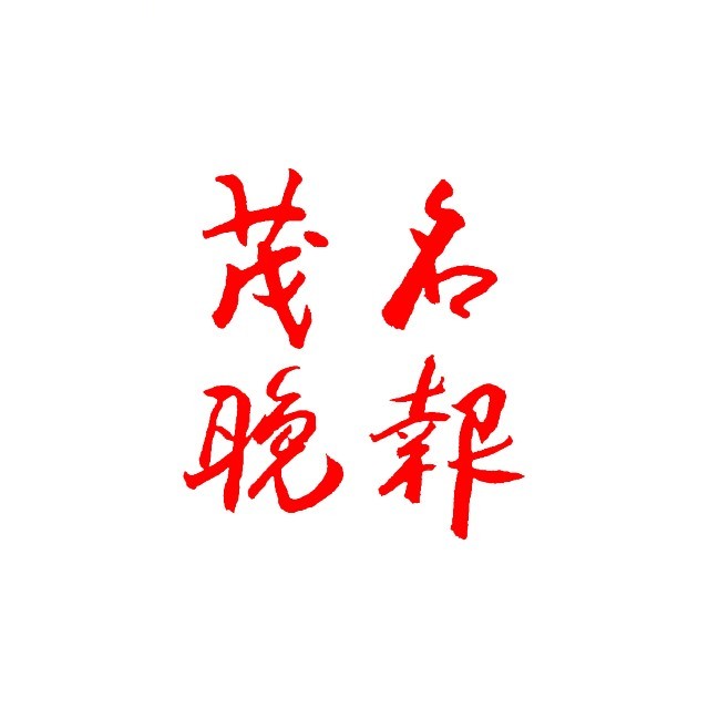 父爱如山 爸爸 我想对您说 茂名这些孩子的告白刷屏啦 政务 澎湃新闻 The Paper