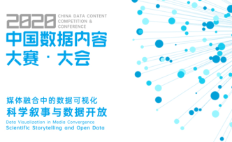2020年中国数据内容大赛·大会上线，报名启动！
