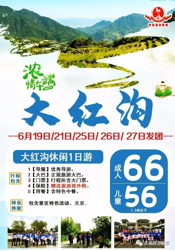 端午6月26日清凉61天祝大红沟1日游66元