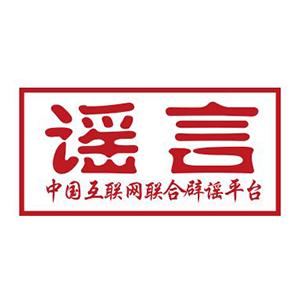 疫情防控不放松!这些最新谣言要明辨