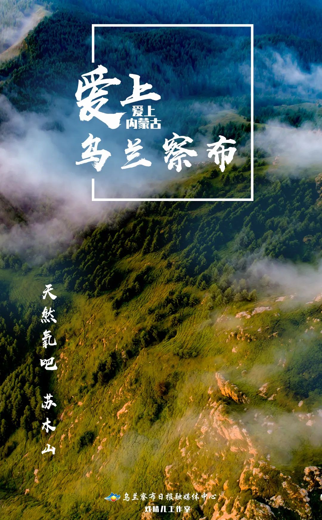 【海报】爱上乌兰察布!