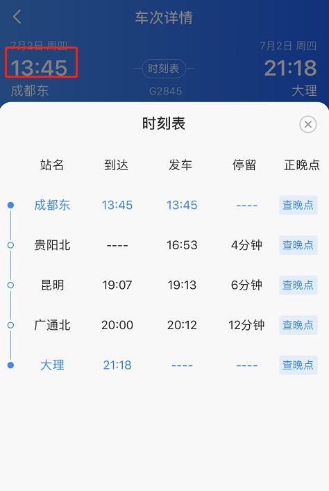 上:g2837,下:g2845大理-成都东(每日2趟)早上07:40发车,下午14:31发车