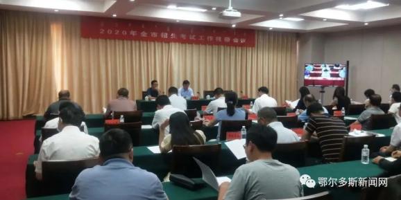 鄂尔多斯2020高考学_鄂尔多斯市教育体育局顺利完成2020年普通高中学校