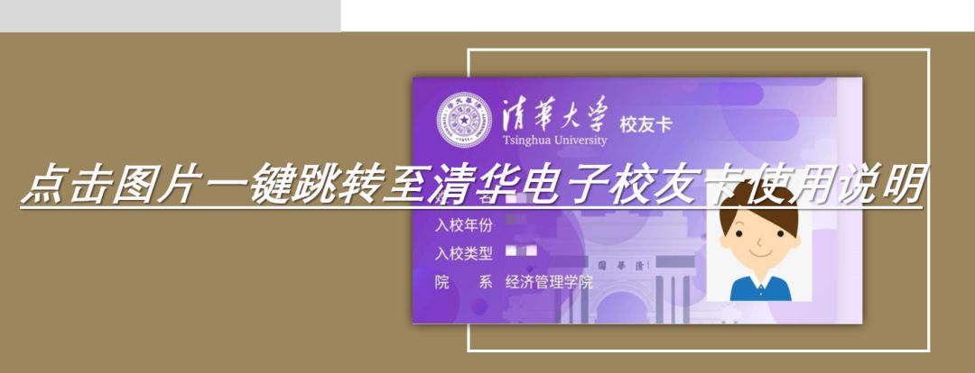 憑卡享受清華大學藝術博物館校友門票優惠;2.