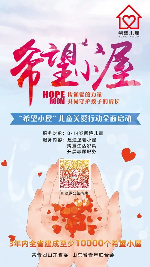 共青团山东省委援建菏泽首批希望小屋项目启动全省建设不少于10000个