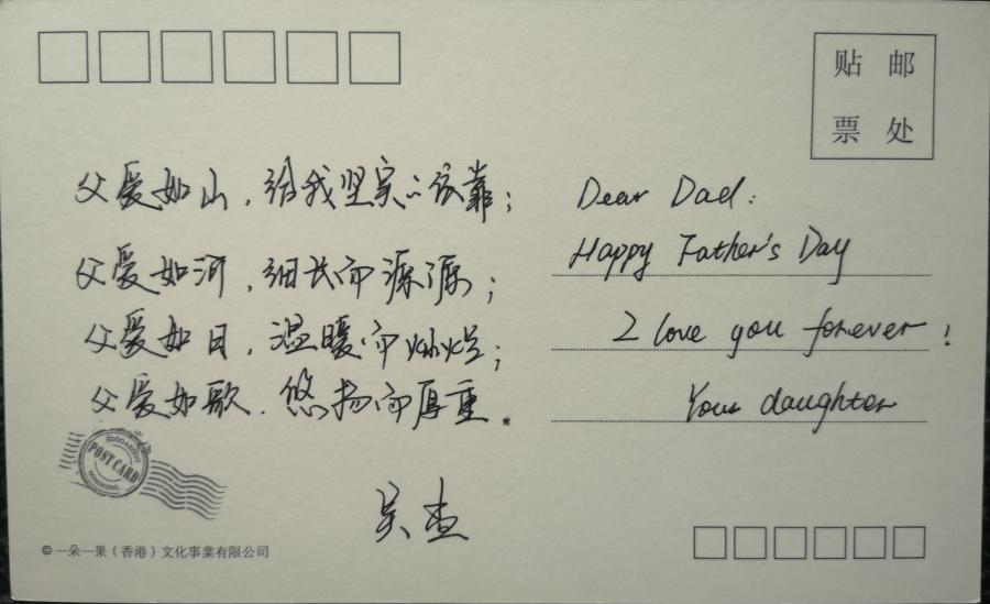 父亲节告白法院人手写爱的明信片