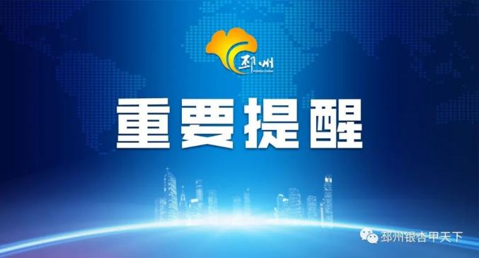 邳州市疾控中心緊急提醒!_政務_澎湃新聞-the paper