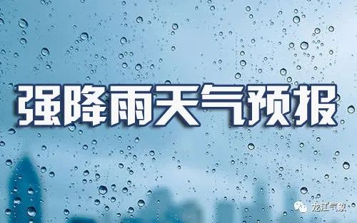 天气预报 强降雨持续 强势 未来几天 龙江大地清凉依旧 政务 澎湃新闻 The Paper