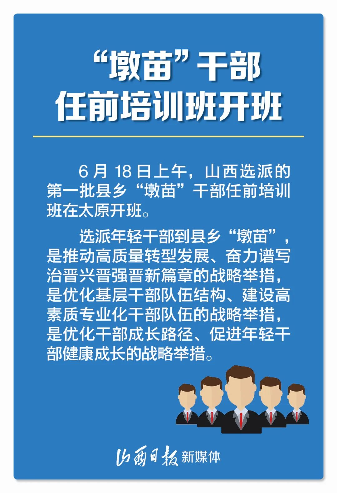 山西第一批县乡墩苗干部任前培训班开班8张海报讲清第一课