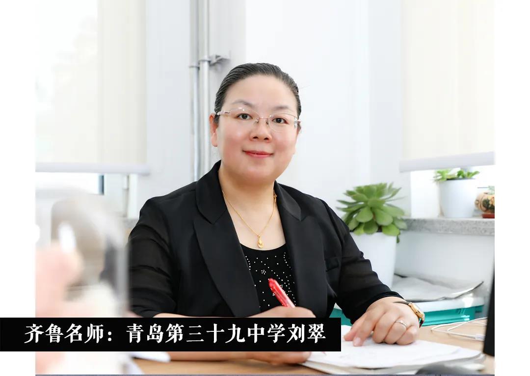 青岛第三十九中学刘翠:做学生成长路上的"催化剂"