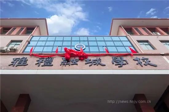 雅礼融城学校一所城郊典型校的新生