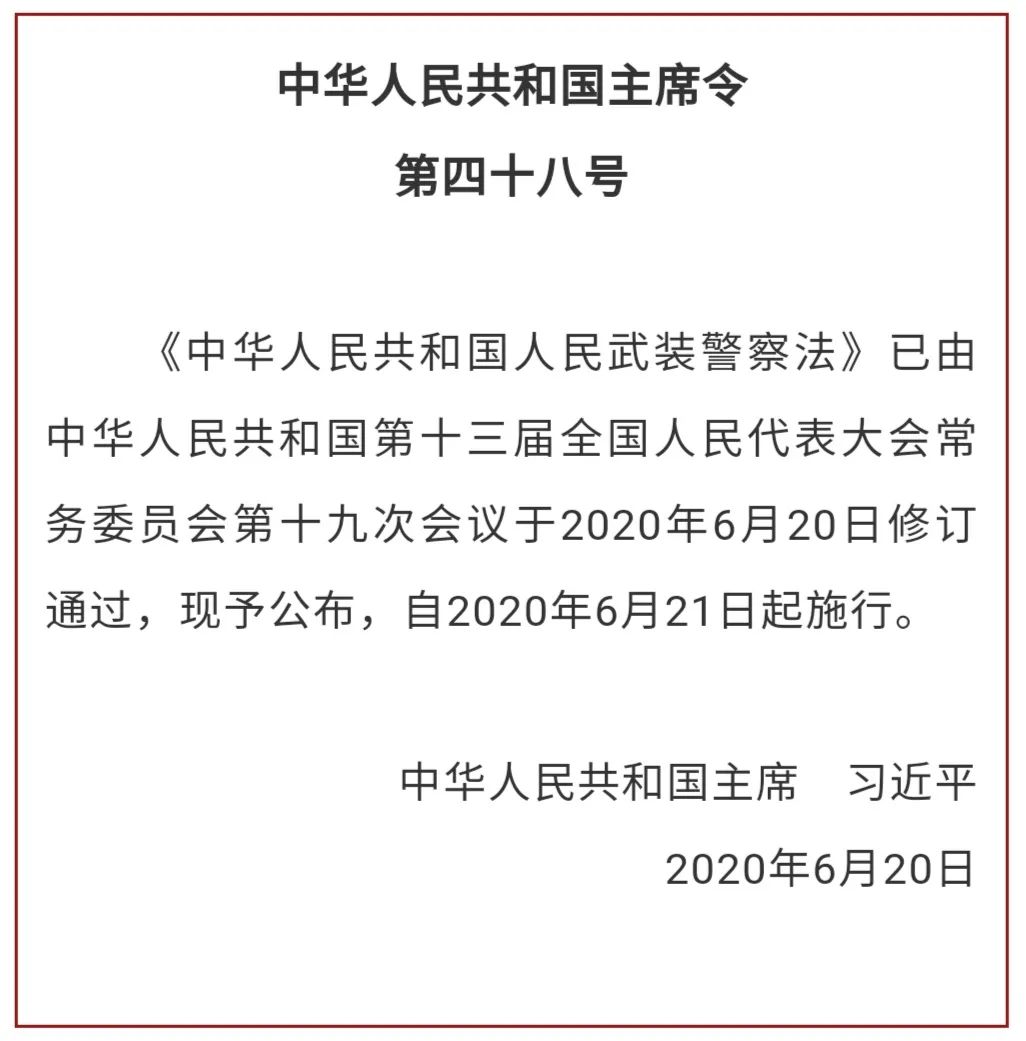 【最新】中华人民共和国人民武装警察法