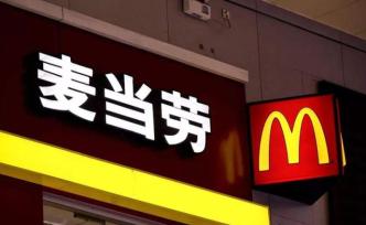 中信股份转让麦当劳中国股份完成，中信资本约37亿元接手