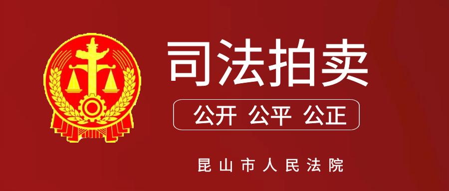 司法拍賣低於市價近7000元每平都是崑山熱門小區