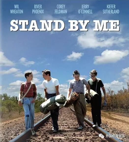 经典丨standbyme伴我同行