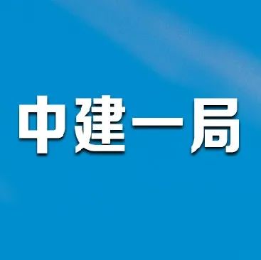 中建一局招聘_南京市雨花医院2016年下半年公开招聘高层次人才公告(3)