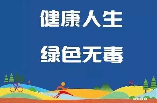 无毒青春我们在行动我院开展626国际禁毒日主题宣传活动