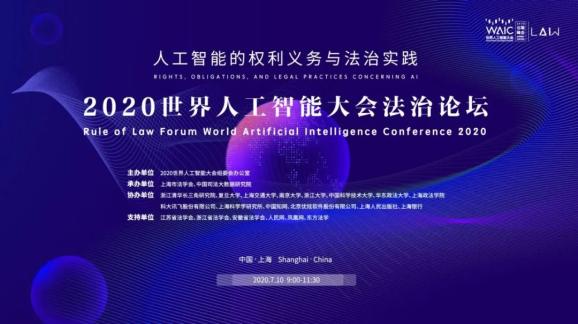 2020世界人工智能大会法治论坛 探讨“人工智能的权利义务与法治实践”