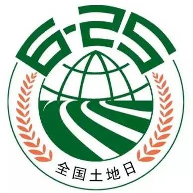 全国土地日——这些知识点你get了吗