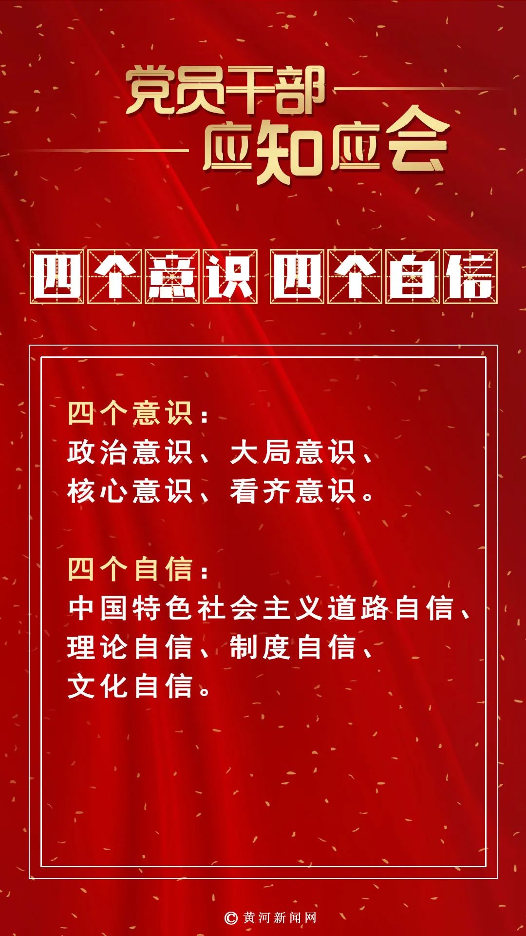 党员干部应知应会四个意识四个自信
