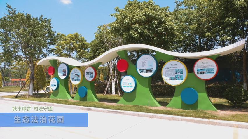城市绿梦司法守望厦门同安生态环境司法文化宣传教育基地概况