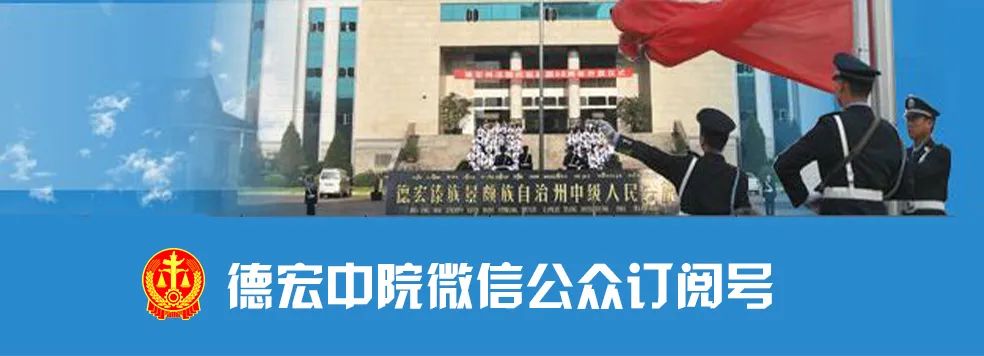 端午佳节 送上一份德宏法院的工作“粽”结