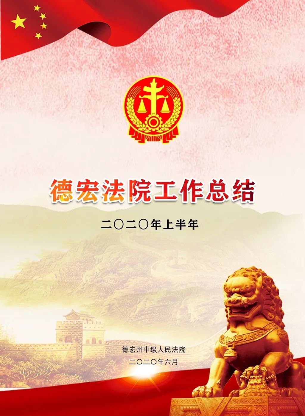端午佳节 送上一份德宏法院的工作“粽”结