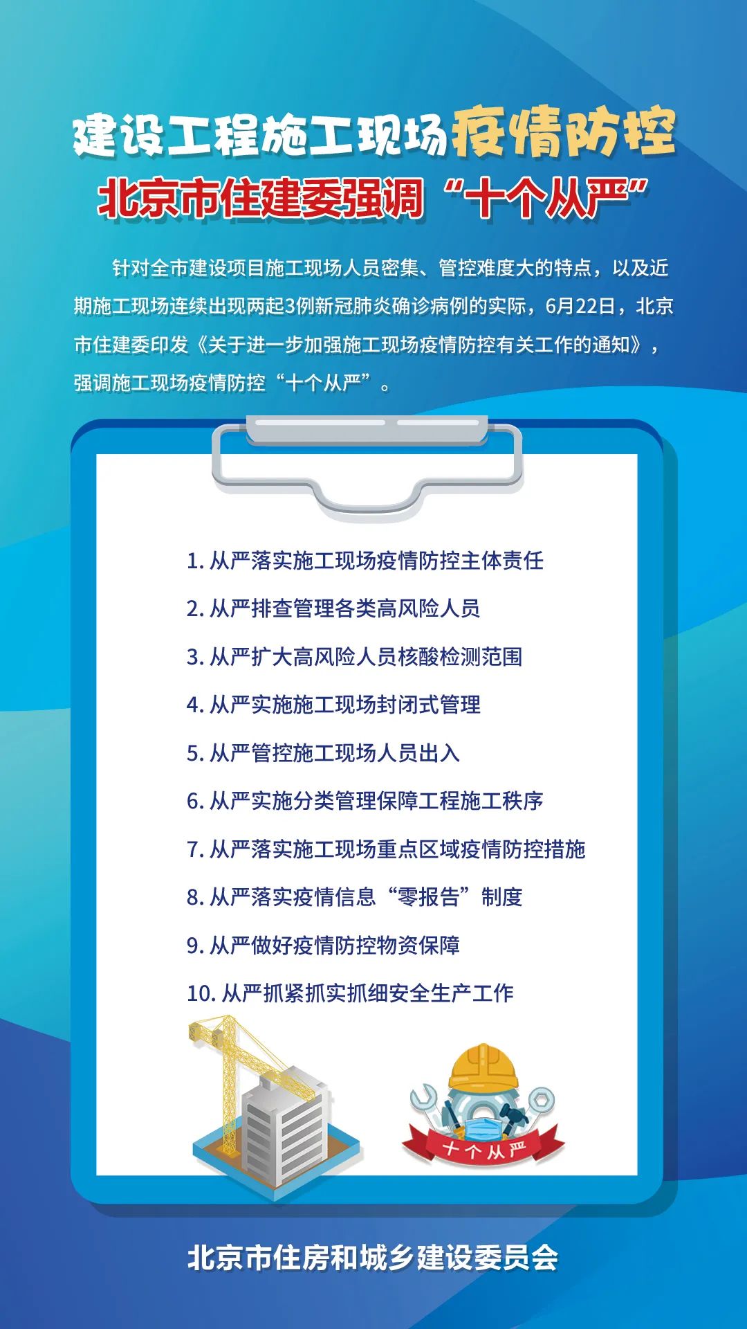 建设工程施工现场疫情防控北京市住建委强调十个从严