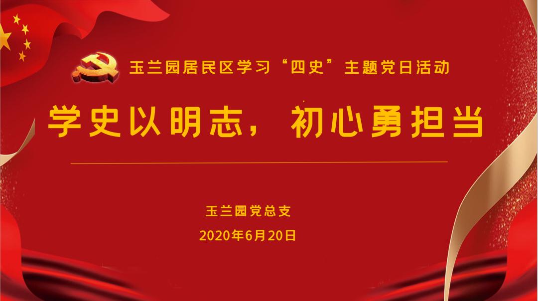 记康健街道玉兰园党总支学史以明志初心勇担当主题党日活动