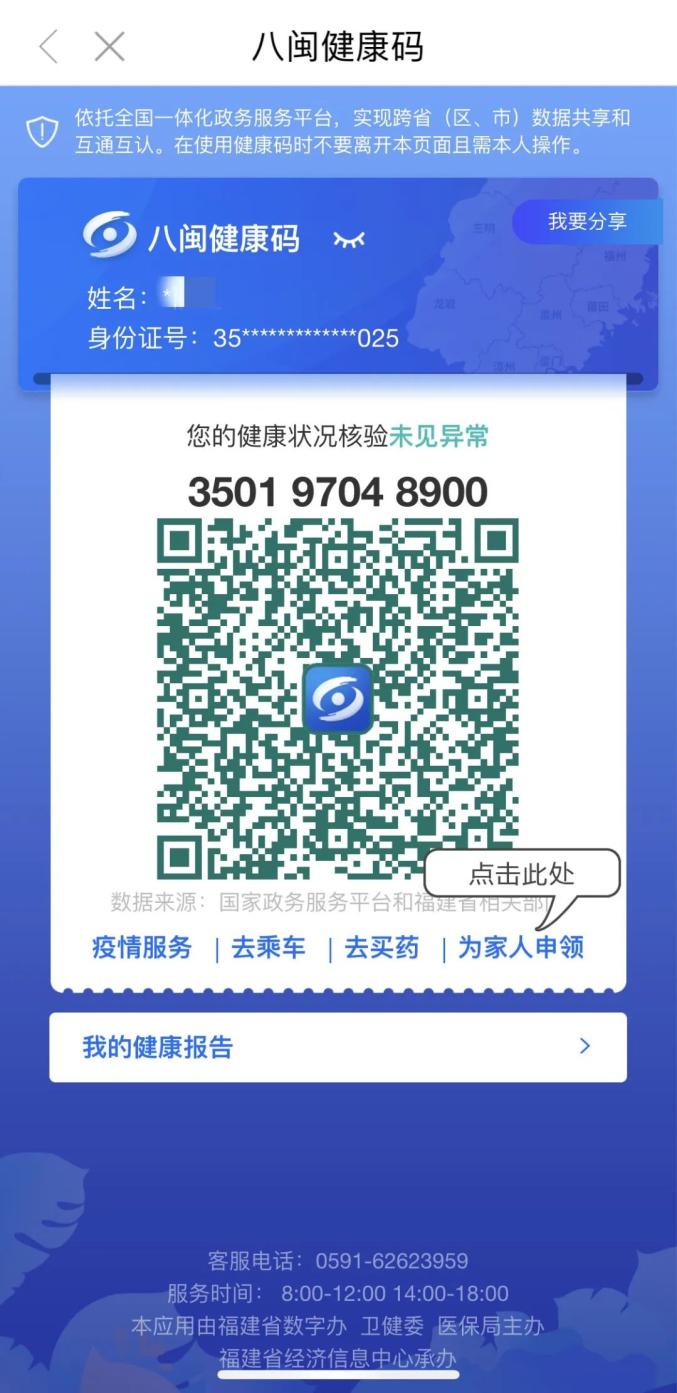 用户实名登录闽政通app—进入"八闽健康码"服务—选择"为家人申领"