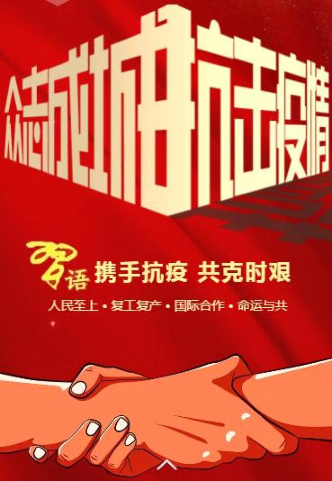携手抗疫共克时艰