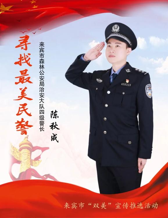 【寻找最美警察】陈秋成:新时代的 "森林卫士"_澎