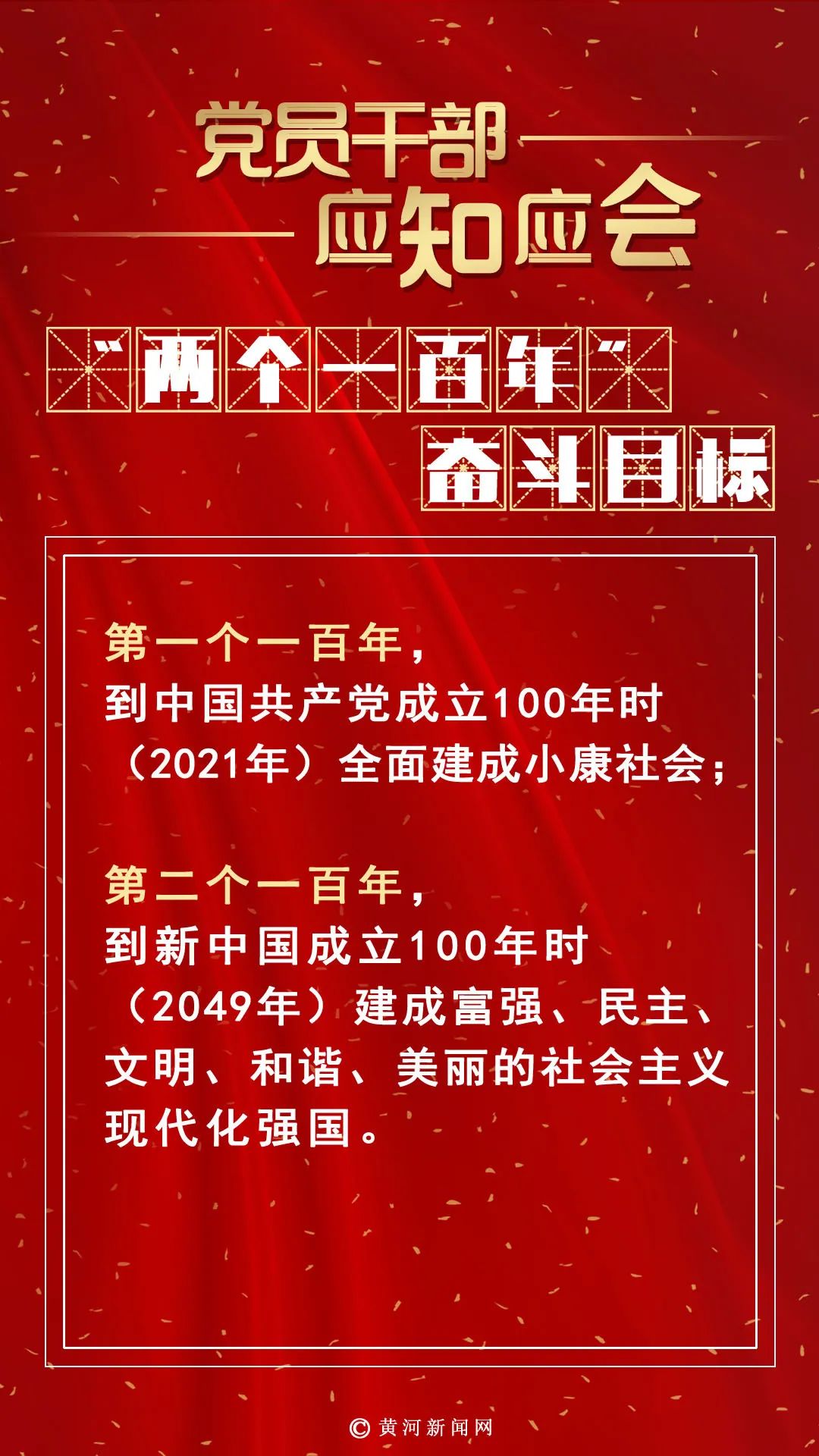 党员干部应知应会两个一百年奋斗目标