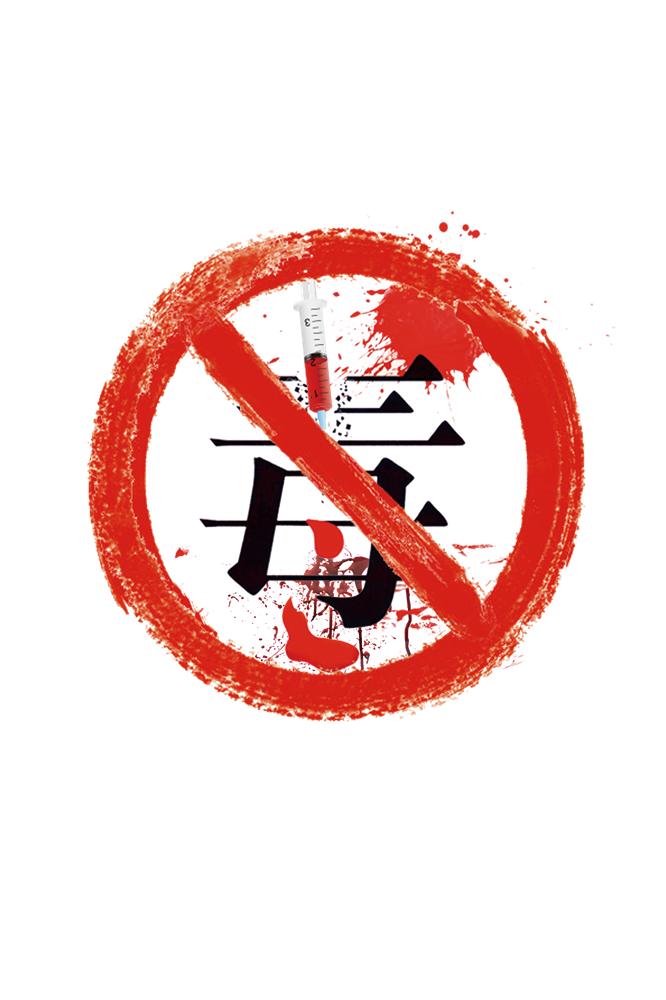 国际禁毒日丨莆田中院:为您解"毒"