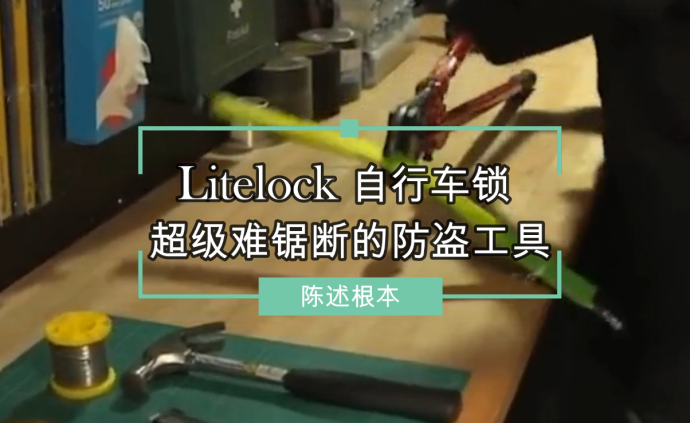 Litelock自行车锁 ，超级难锯断的防盗工具