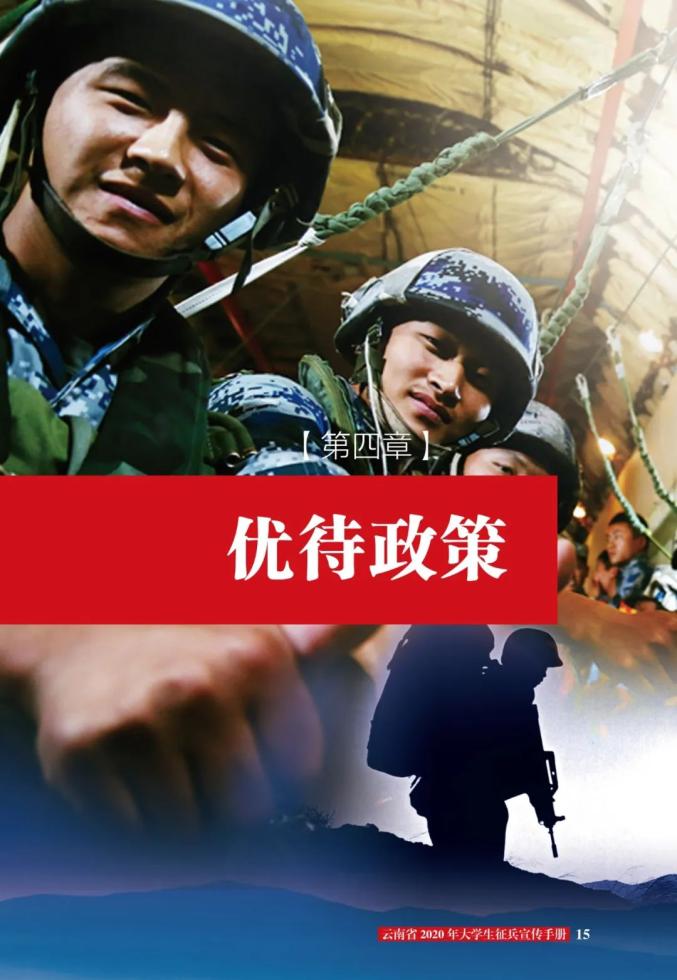 快收藏|云南省2020年大学生征兵宣传手册