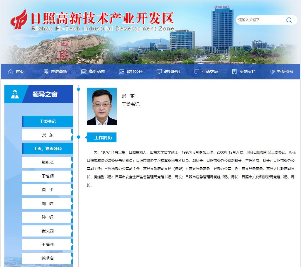 日照开发区高新区一把手调整