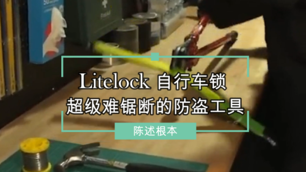 Litelock自行车锁 ，超级难锯断的防盗工具