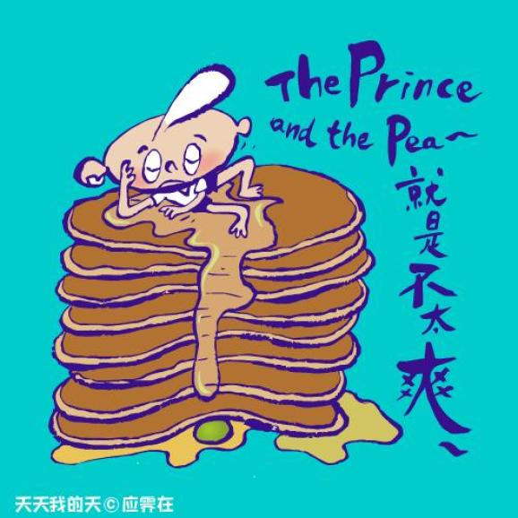 天天我的天向生活低头的大人哪里怕什么豌豆