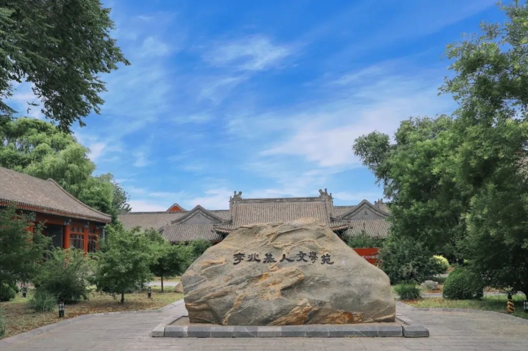会场之一的李兆基人文学苑建于清皇家园林镜春园遗址内整体采用明清式