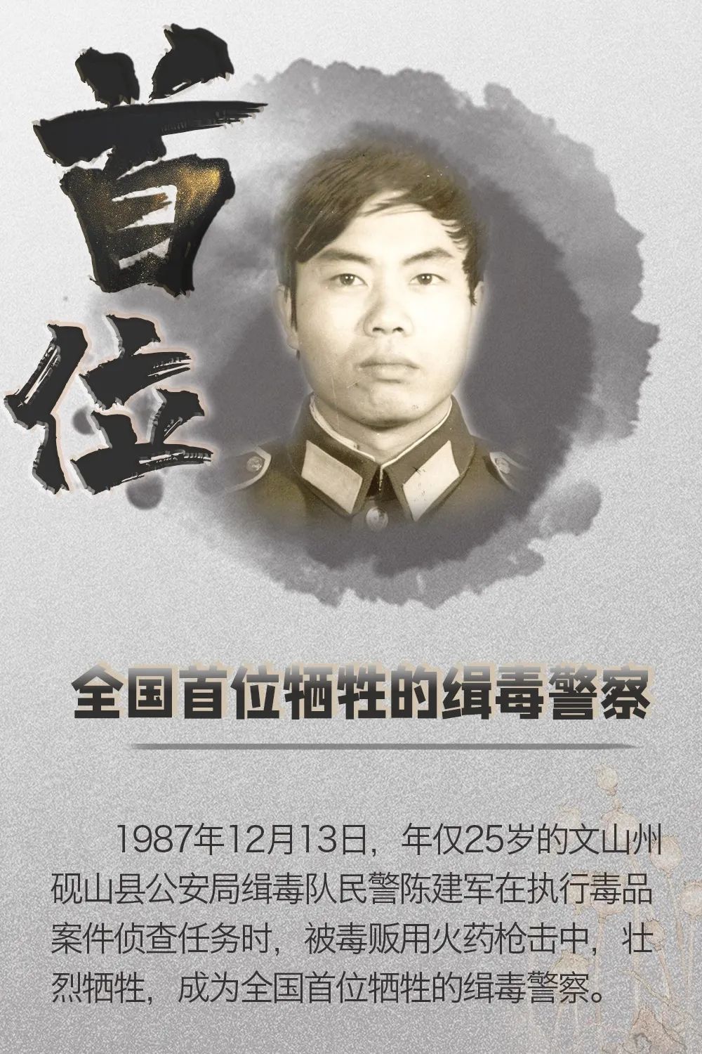 1987年12月13日,年仅25岁的文山州砚山县公安局缉毒队民警陈建军在