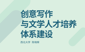 陳曉輝：創意寫作與文學人才培養體系建設