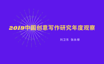 2019中国创意写作研究年度观察
