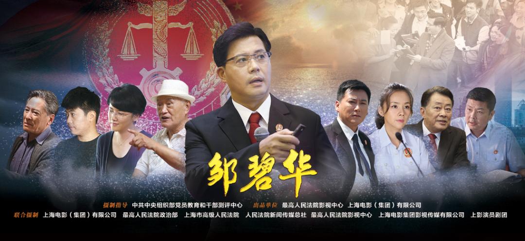 邹碧华获中组部特别奖电影幕后花絮首次放送